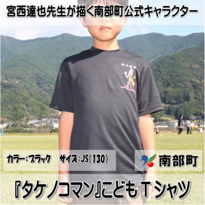ふるさと納税 南部町 【限定】宮西達也先生『タケノコマン』デザインこどもTシャツ　ブラック　JS　(男女兼用)