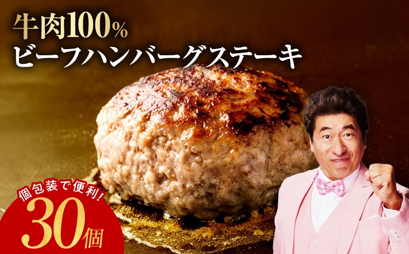G4313 無添加 牛肉100％ ハンバーグ 150g×30個【焼くだけ 個包装 はんばーぐ 人気 高評価 惣菜 お肉 冷凍 一人暮らし ファミリーにも】