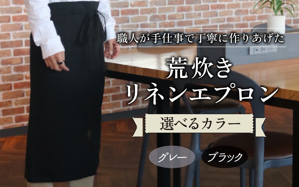 
                  【カラーが選べる】荒炊きリネンエプロン｜おしゃれ 北欧 カフェ風 仕事用 メンズ レディース 男女兼用 リンネル 亜麻 プレゼント ギフト 贈り物 ギャルソン ロング丈 お祝い カフェ レストラン リネン  メンズ レディース｜MONO工房
                
