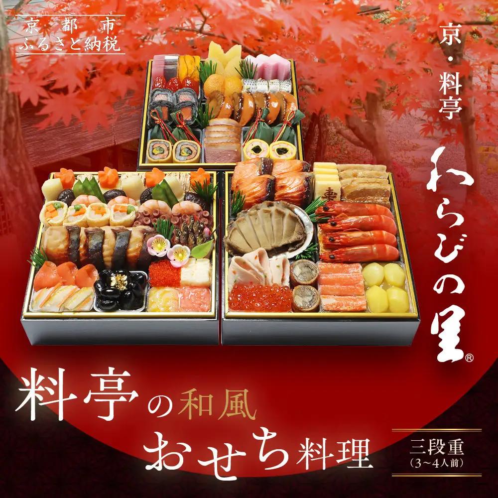 【京・料亭 わらびの里】料亭の和風おせち料理 三段重 3～4人前 21A｜京都 老舗料亭 和風おせち 人気