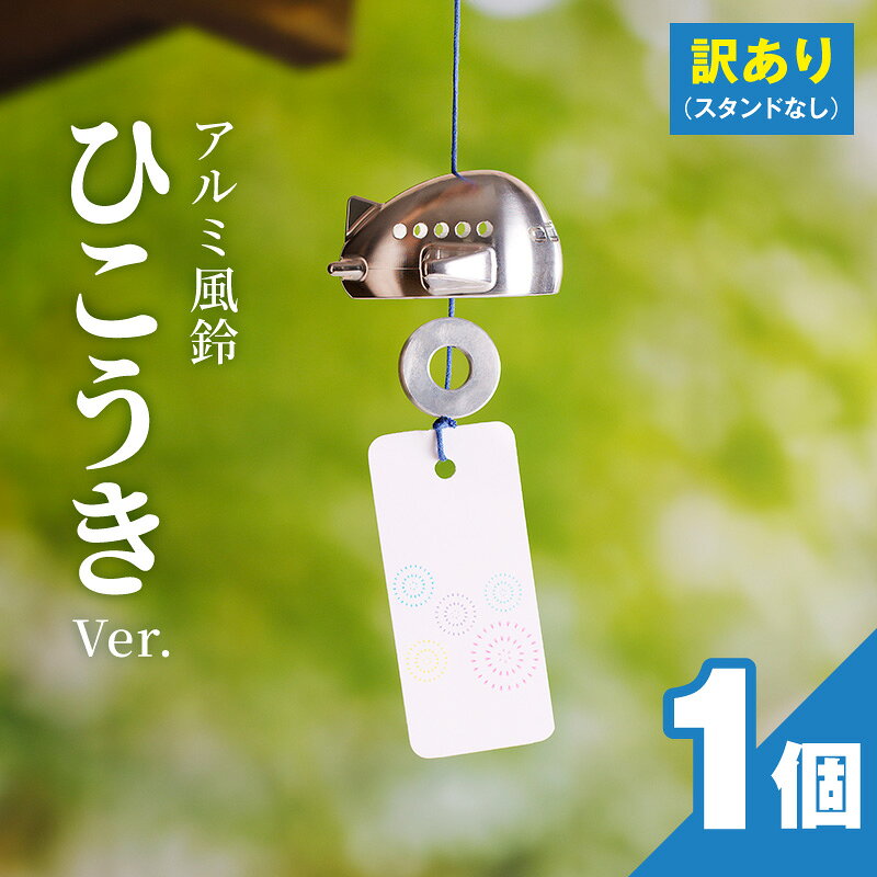 【ふるさと納税】訳あり アルミ風鈴 1個 ひこうき 丸みのあるフォルム 澄んだ音色 硬質アルミニウム 軽くて丈夫 錆びない 付属スタンドなし 風鈴 ダイキ精工 インテリア 雑貨 愛知県 小牧市 送料無料