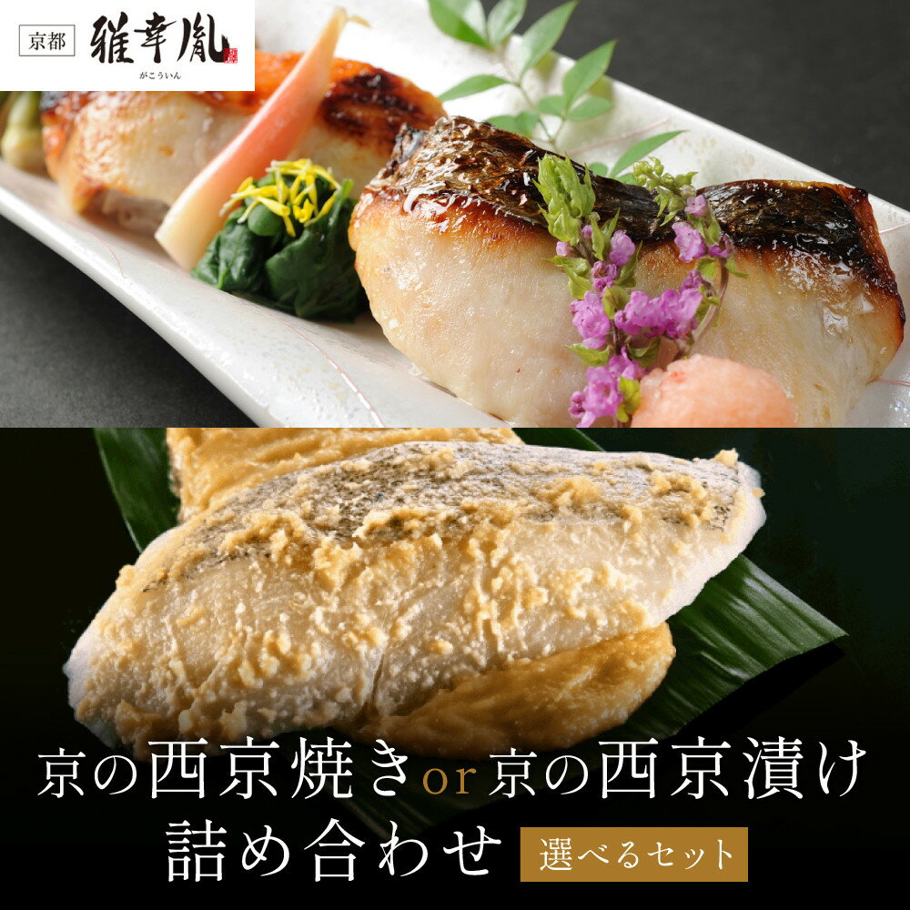 【ふるさと納税】雅幸胤 西京焼き・西京漬け 5種5切/5種7切 詰め合わせ｜京都 西京焼き専門店 料亭御用達 人気セット［ 葵 舞 京都産の西京味噌 簡単 時短 グルメ おいしい 人気 おすすめ ギフト プレゼント 贈答 ］