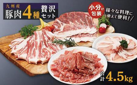 豚肉4種 贅沢セット 4.5kg