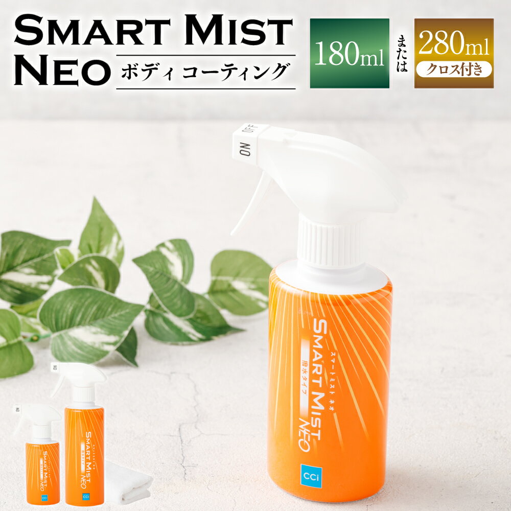 【ふるさと納税】【レビューキャンペーン対象商品】 車 ボディコーティング 剤 スマートミスト 【180ml】 または 【280ml（クロス付）】| フルータス シーシーアイ メンテナンス コーティング 車 カー用品 車用品 自動車 愛車 岐阜県 美濃加茂市 送料無料 M09S51