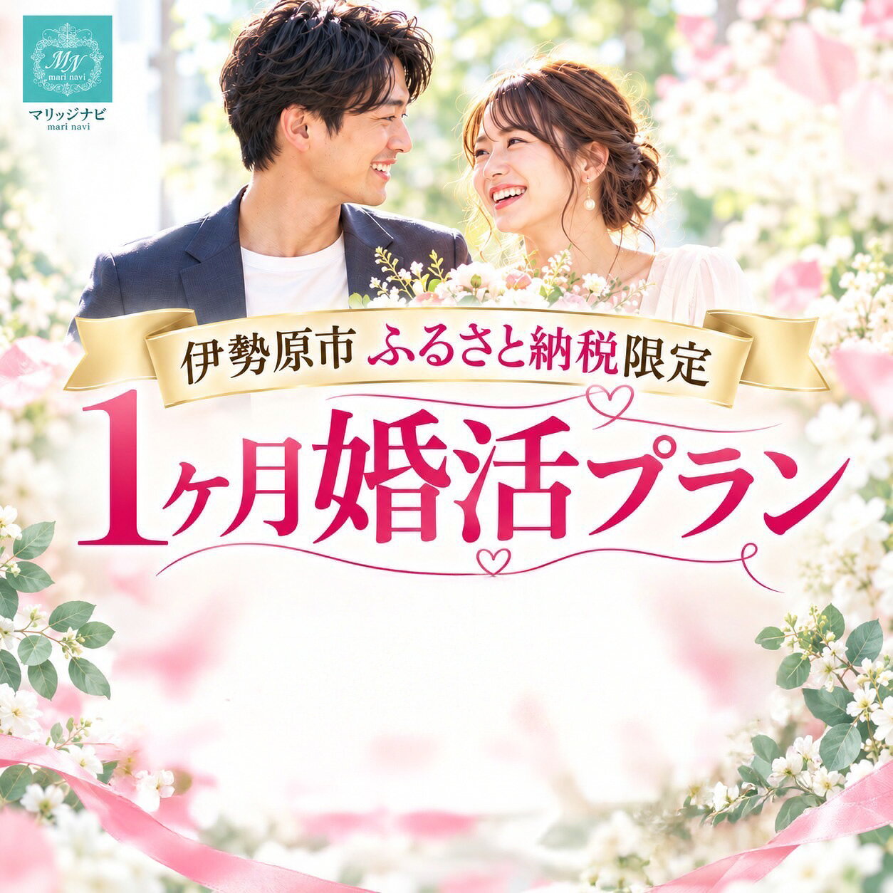【ふるさと納税】人生のパートナー探しを応援！ 結婚相談所マリッジナビ入会金・登録料・会費1ヶ月相当分 [1560]
