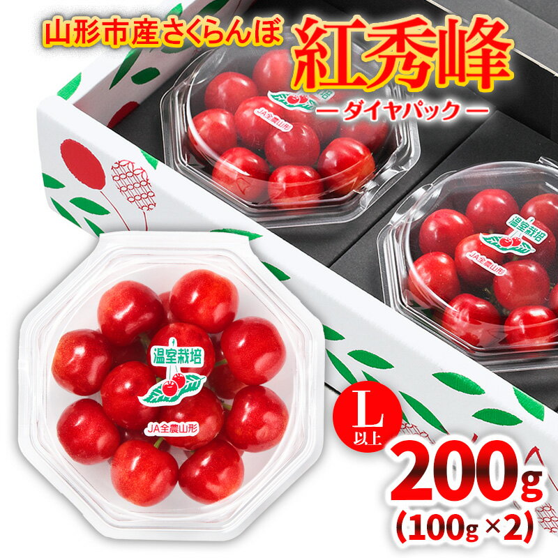 【ふるさと納税】★温室栽培★山形市産 さくらんぼ 「紅秀峰」 L以上 100g×2 ダイヤパック 【令和8年産先行予約】FS25-576 くだもの 果物 フルーツ 山形 山形県 山形市 お取り寄せ 2026年産