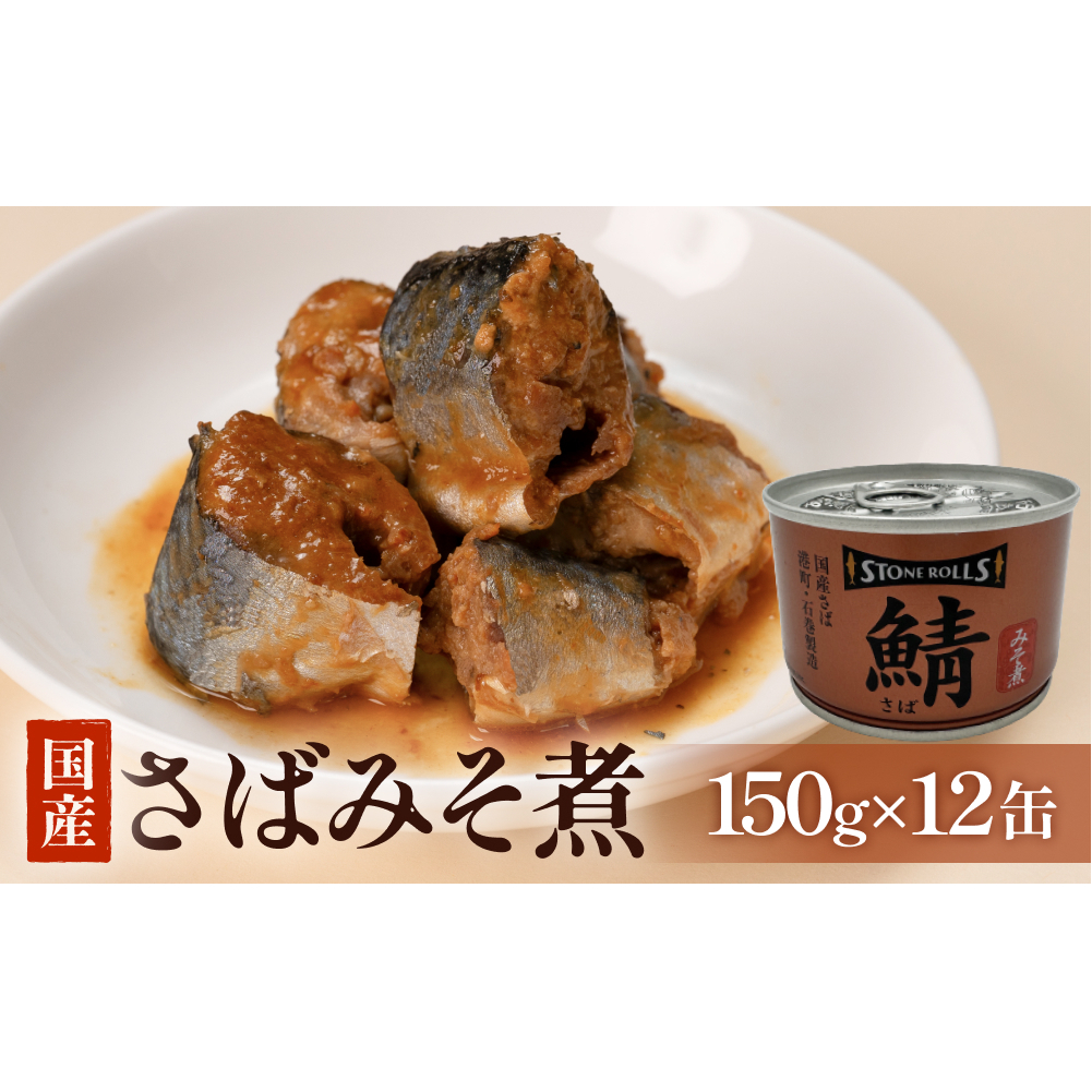 国産さば缶 みそ煮 12缶セット 常温保存 長期保存 備蓄 非常食 150g×12缶 石巻市