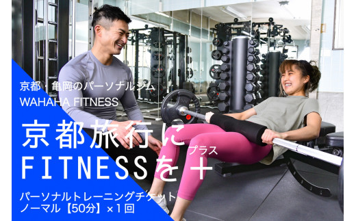 
【限定10名】ＷＡＨＡＨＡｆｉｔｎｅｓｓ パーソナルトレーニングチケット／ノーマル50分・1回／EAAドリンク・プロテイン付き《体験 トレーニング ジム 京都 亀岡》
