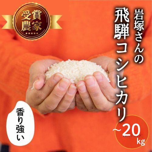 【ふるさと納税】《先行予約》 令和7年産 飛騨産 コシヒカリ 1.5kg 5kg 10kg 20kg (選べる 内容量) 定期便 新米 精白米 白米 米 お米 備蓄 食味コンクール受賞 岩塚農園 在庫追加 こしひかり 特A 飛騨市 ［Q1258] 5000円 5千円 10000円 1万円