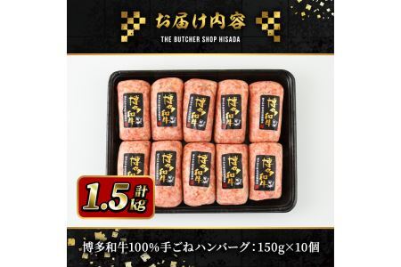 博多和牛100% 手ごねハンバーグ(150g×10個・計1.5kg) ＜離島配送不可＞冷凍ハンバーグ 牛肉 黒毛和牛 国産 手作り 小分け【ksg0423】【久田精肉店】