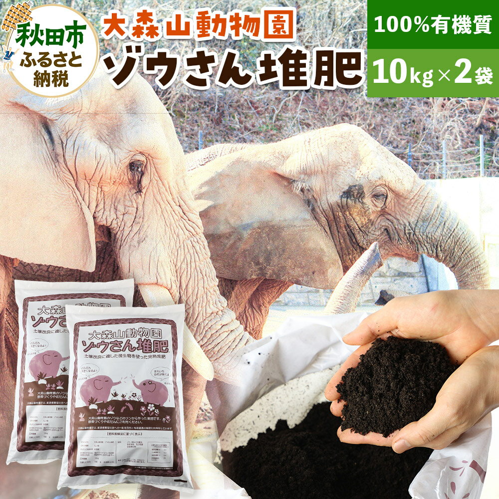 【ふるさと納税】大森山動物園ゾウさん堆肥 10kg×2袋 [たい肥 堆肥 肥料 完熟 土壌改善 土壌改良 有機質]