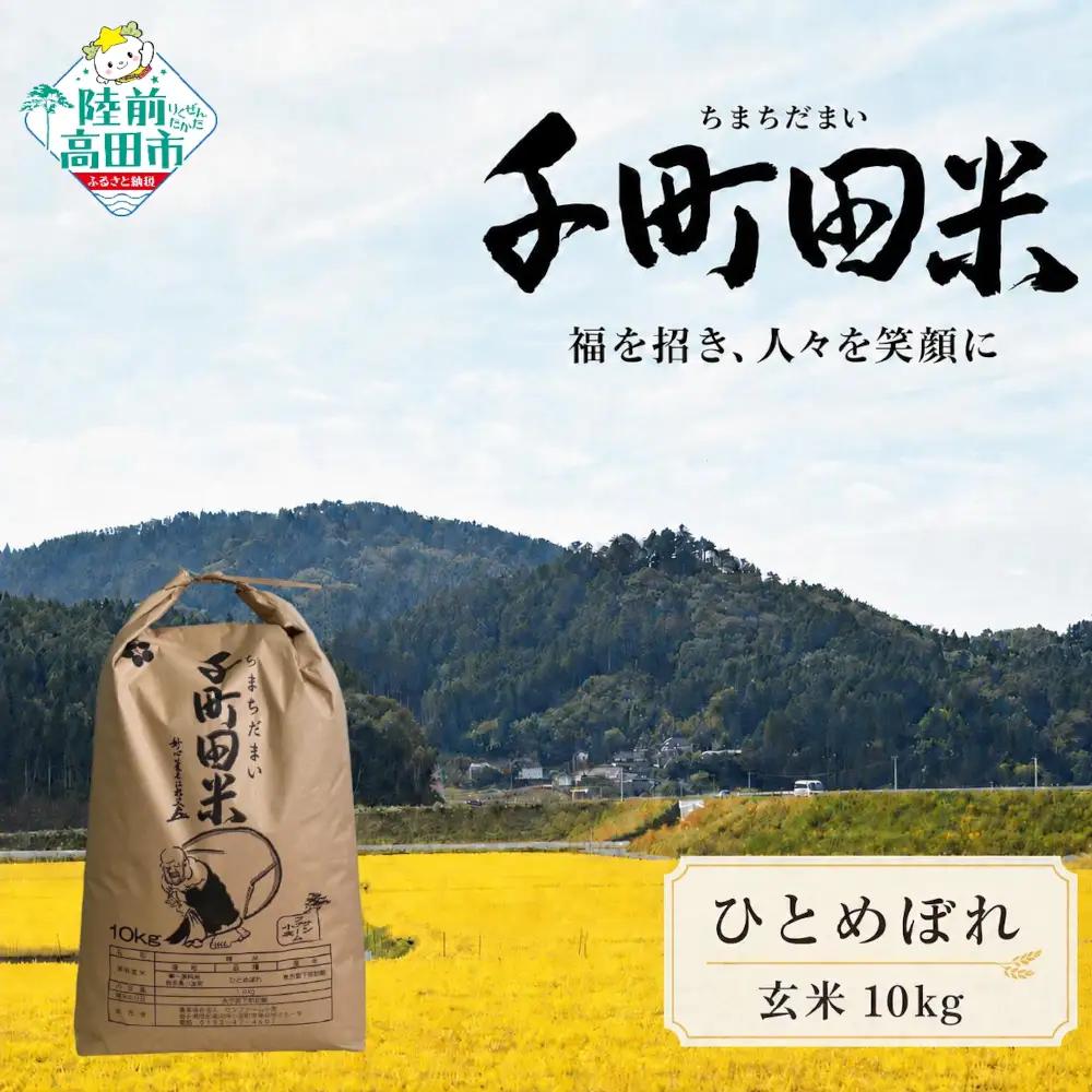 【令和8年産】ひとめぼれ 玄米10kg 布袋様袋入り ひとめぼれ