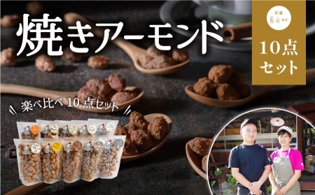 人気商品10種類！たっぷり楽しめる詰め合わせ！　焼きアーモンド10点セット