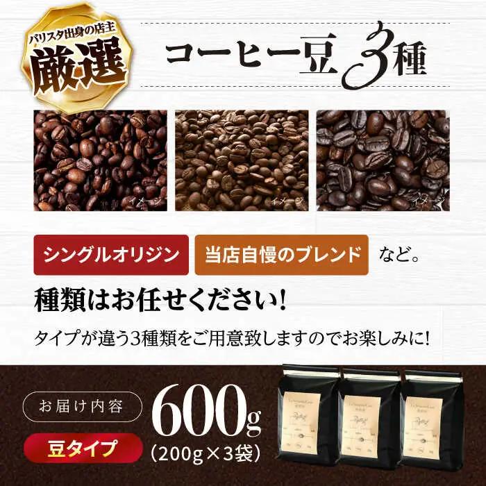 バリスタが焙煎！コーヒー豆 200g×3種 豆タイプ【La Seconda Casa】[IG04]