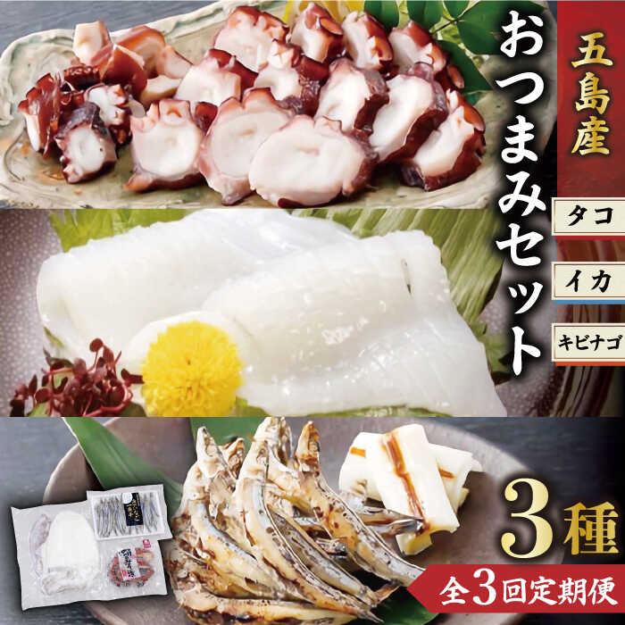 【ふるさと納税】【全3回定期便】タコ・イカ・キビナゴおつまみセット 計650〜750g 味噌漬け 一夜干し アオリイカ 刺身 肴 魚介 五島市/五島 ヤマフ [PAK012]