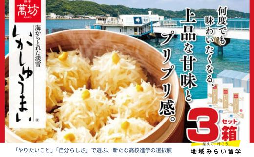 
                  呼子 萬坊 いかしゅうまい3箱セット
                