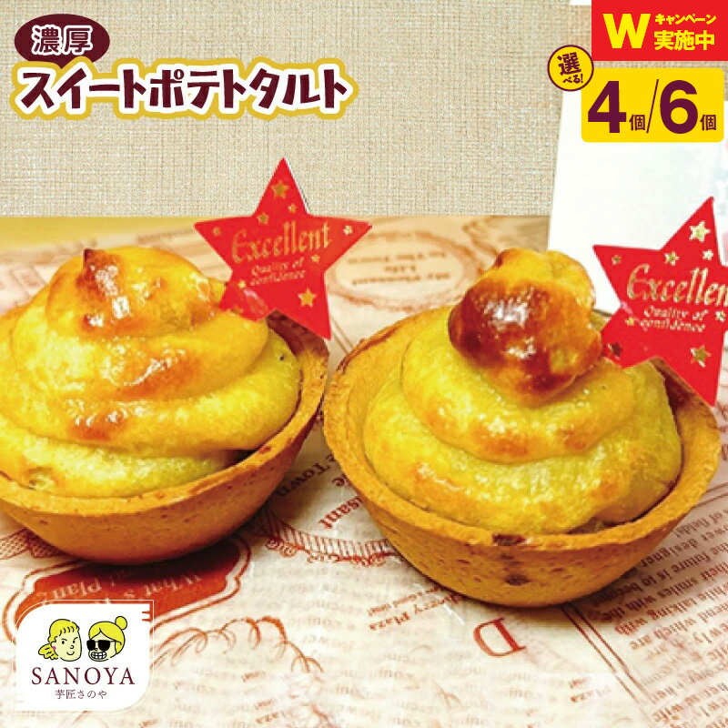 【ふるさと納税】濃厚 スイートポテトタルト 55g 4個 / 6個 個包装 特別規格 55キャンペーン 新登場 スイートポテト タルト 濃蜜焼き芋入り 甘すぎない 手を汚さずに ペロリと食べれる さのや 冷凍 お取り寄せ お取り寄せスイーツ 大阪府 泉佐野市 送料無料 さのやCP