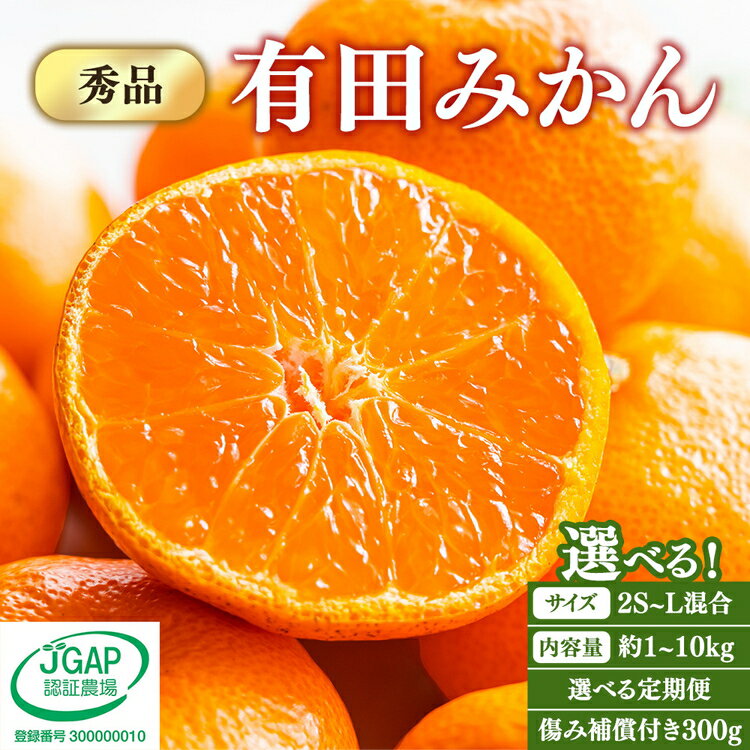 【ふるさと納税】【選べる サイズ・内容量・発送時期・定期便】【先行予約】有田みかん 秀品 約1kg～10kg 2S～Lサイズ混合 傷み補償300g付 ｜ フルーツ 果物 ミカン 蜜柑 柑橘 温州みかん 甘い 濃厚 果汁 ジューシー 手選別 厳選 お取り寄せ 和歌山県 美浜町