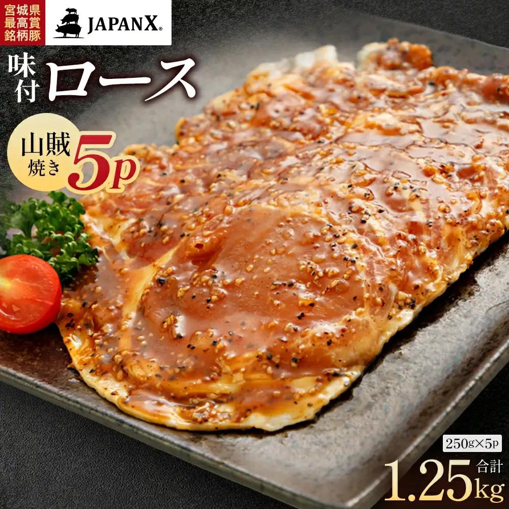 JAPAN X 味付ロース5点セット 山賊焼き5パック　豚肉 豚 ブランド豚 小分け ロース 豚ロース 味付 時短 生姜焼き 山賊焼き ジャパンエックス 蔵王 人気　【04301-0883-6】