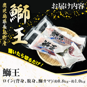 ＜2024年10月以降順次発送＞【先行予約】テレビで紹介ぶりの王様「 鰤王 」 ロイン 2節 (約1kg) 半身 産地直送 新鮮 旨味が抜群の 長島町 特産品 ブランド ぶり 鰤 ブリ 切り身 真空 