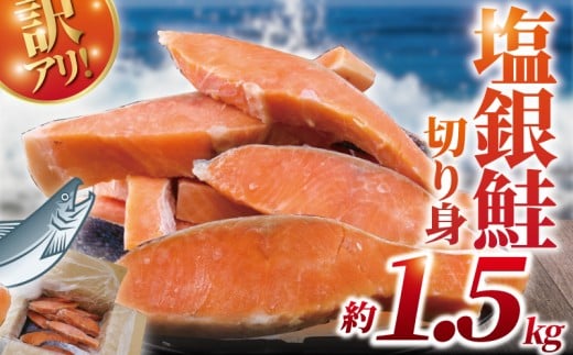 訳あり 銀鮭 切身 約 1.5kg ( 1切れ 90g ～ 140g ) 厚切り 魚介類 海鮮 不揃い さけ サケ シャケ 冷凍 おつまみ 惣菜 グルメ sake おかず 弁当 サーモン 魚 わけあり