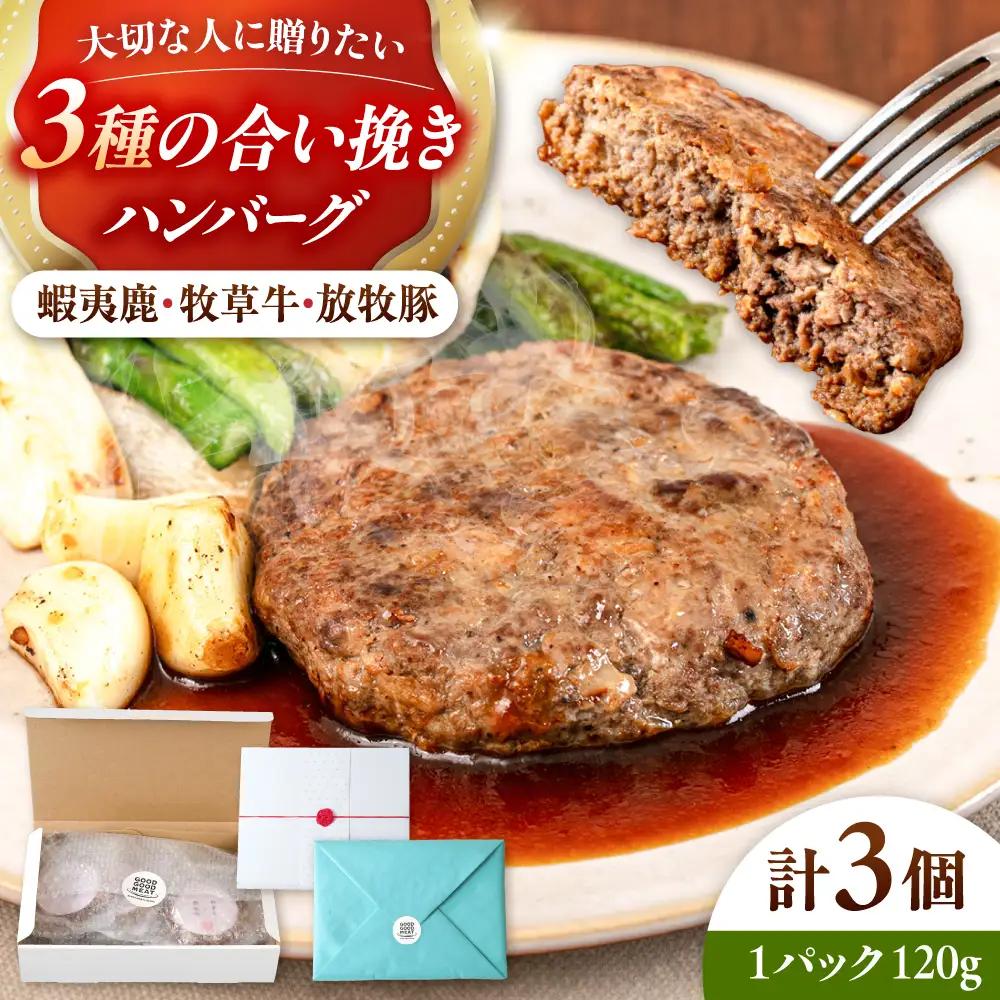【蝦夷鹿×牧草牛×放牧豚】ハンバーグ 3個  卵不使用 鹿肉 牛肉 豚肉 小分け 冷凍 北海道 [AXBP012]