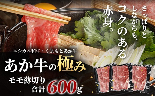 くまもとあか牛 モモ薄切り 600g