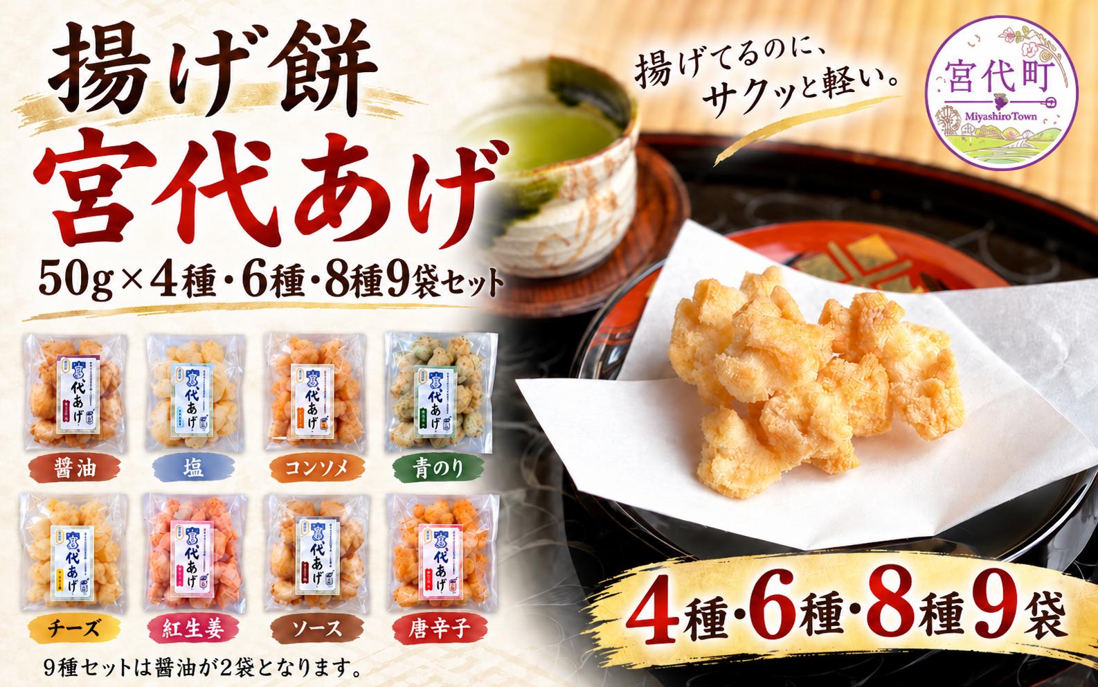 
                  揚げ餅 宮代あげ  お試し4種～8種9袋セット 選べる袋数 醤油 塩 コンソメ 青のり チーズ 紅生姜 ソース 唐辛子 | あげもち お取り寄せ 人気 米菓 おすすめ おせんべい おやつ 和スナック 軽い 米油 国産もち米 おかき 手作り サクサク 食感 しょうゆ 塩味 紅しょうが トウガラシ 素材の味 昔ながら お土産 名物 手土産 常温 保存 宮代もち処 埼玉県 宮代町
                
