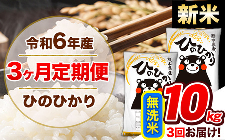 【3ヶ月定期便】令和6年産 新米 定期便 無洗米 ひのひかり 10kg 《申込み翌月から発送》｜人気米 熊本県産米 お米 生活応援米