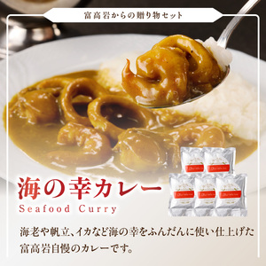 美食倶楽部富高岩からの贈り物セット（海の幸カレーとドレッシングセット）｜ドレッシング【C012】