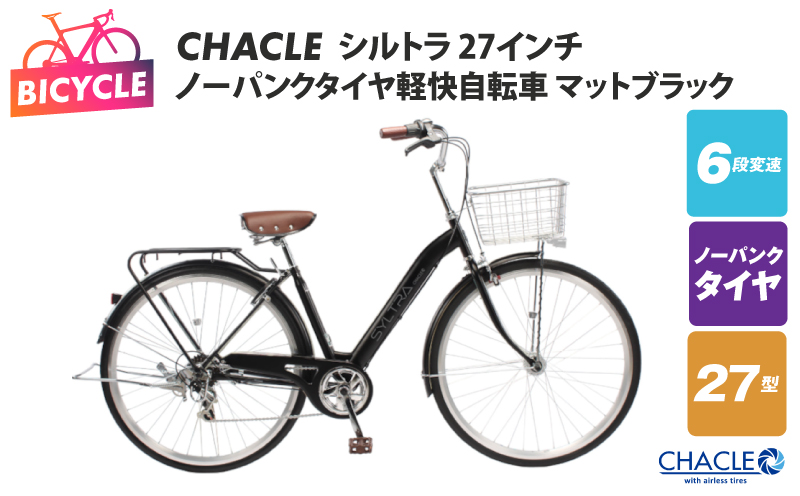 CHACLEノーパンクタイヤ軽快自転車 シルトラ 27インチ マットブラック 【自転車 完成品 組み立て不要 アウトドア サイクリング じてんしゃ 通勤 通学 新生活 大阪 泉佐野 大阪府 泉佐野市】