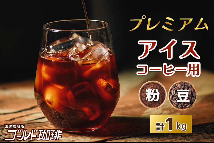 
            コーヒー プレミアムアイスコーヒー 500g×2袋 計1kg [ゴールド珈琲 大阪府 守口市] [2260-2261]
          