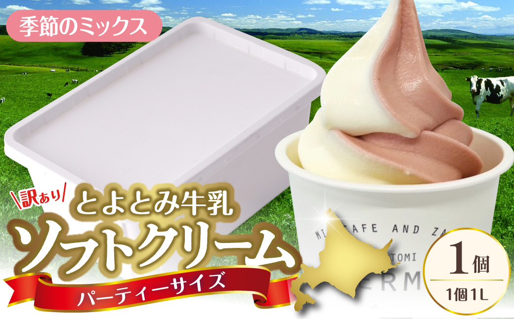とよとみ牛乳ソフトクリーム パーティーサイズ【季節のミックス 1L×1個】｜訳あり 業務用 ファミリーサイズ