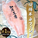 【ふるさと納税】桜鱒半身フィレ500g ×2枚(1kg) 好きな厚さの切り身にどうぞ【配送不可地域：離島・沖縄県】【1521350】