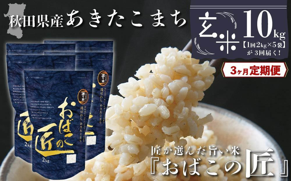 
【３ヶ月定期便】秋田県産おばこの匠あきたこまち　10kg （2kg×5袋）玄米
