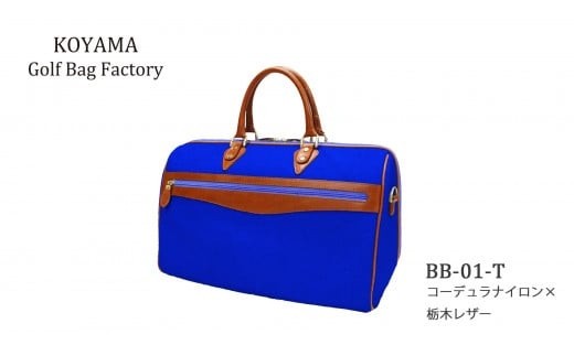 
                  【小山ゴルフバック製作所】ボストンバッグ BB-01-T ＜コーデュラナイロン×栃木レザー＞　【11100-1003】
                