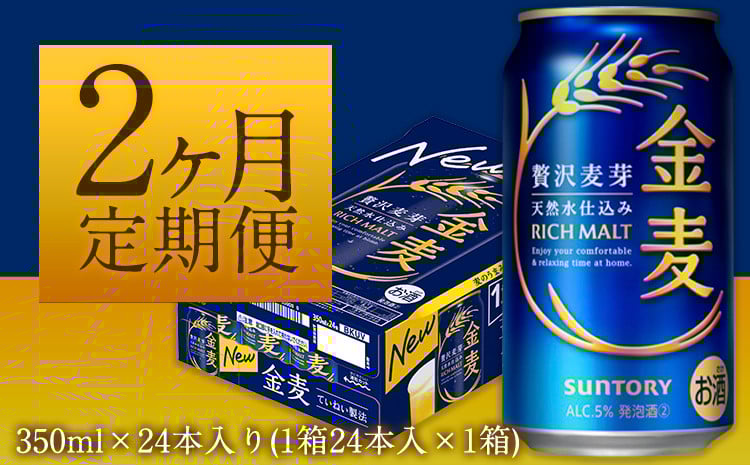 
            2ヶ月定期便“九州熊本産” 金麦 350ml×24本 １ケース（計2回お届け 合計2ケース:350ml×48本） 阿蘇の天然水100％仕込 金麦 ビール  350ml 24缶 ×2カ月《お申込み月の翌月から出荷開始》サントリー株式会社 ギフト
          