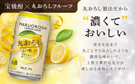 【宝酒造】寶「丸おろしレモン」（350ml×24本）［ タカラ 京都 お酒 チューハイ サワー 人気 おすすめ 定番 おいしい ギフト プレゼント 贈答 ご自宅用 お取り寄せ ふるさと納税 ］
