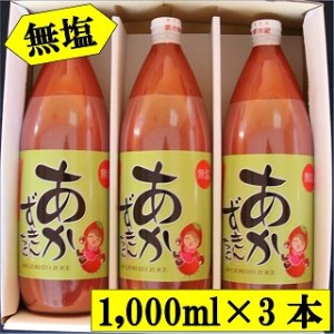 朝もぎ完熟トマトジュース 無塩あかずきんちゃん 1,000ml×3本