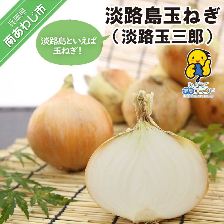 【ふるさと納税】淡路島玉ねぎ（淡路玉三郎）