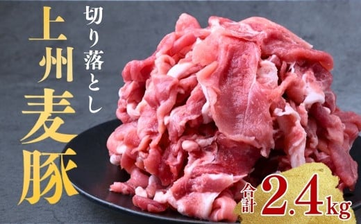 上州麦豚 満喫セット 切り落とし（モモ・カタ） 300g×8パック 計2.4kg | しゃぶしゃぶ 焼肉 ステーキ 薄切り 豚肉 ぶた 年末 家族 鍋 ロース バラ 人気 ブランド豚 肉 ミート 肉じゃが 高評価 人気 小分け 超人気 ブランド 豚 切り落し スライス 赤身 脂 バランス 甘い 群馬県 前橋市