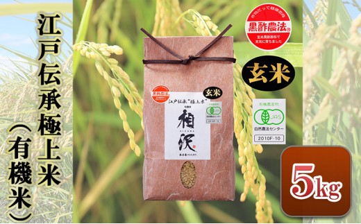 
                  【玄米】江戸伝承極上米（有機米）5kg 
                
