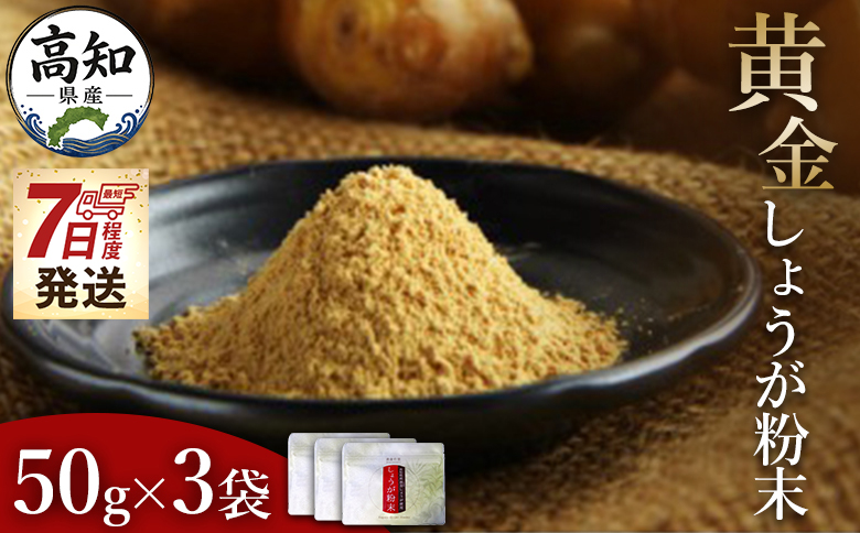 【7日程度で発送】黄金しょうが粉末50g×3袋セット 早い スピード発送 7日程度 早く 届く Xnb-0006