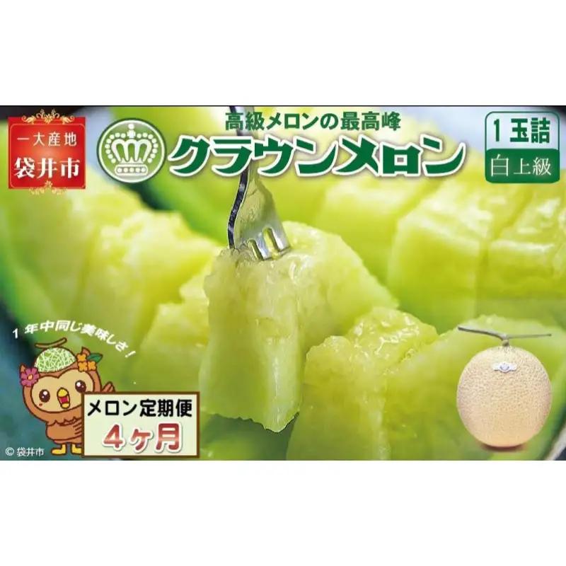 メロン 4ヶ月 定期便 クラウン 白上級 1玉入 メロン