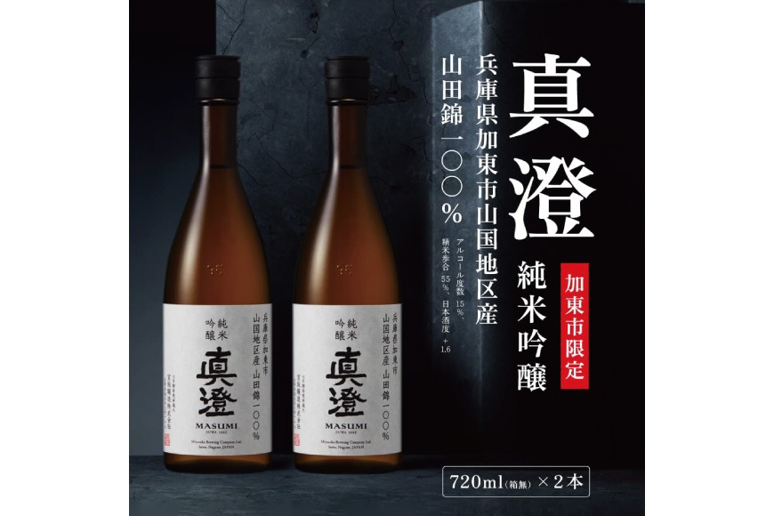 【限定酒】 純米吟醸 真澄 720ml（2本セット） 加東市山国地区産山田錦100% [ 宮坂醸造 日本酒 酒 お酒 四合瓶 贈答用 ギフト 兵庫県 兵庫 加東市]