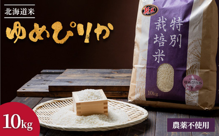 【2025年産】 北海道産 特別栽培米 ゆめぴりか 10kg（無化学肥料・農薬不使用）【2510202】