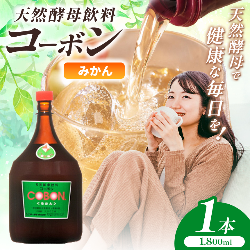 毎日飲む方に！天然酵母飲料「コーボンみかん」（1800ml×1本）