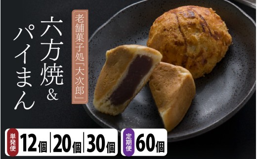 御菓子処大次郎 六方焼 15個とパイまん 15個詰合せ