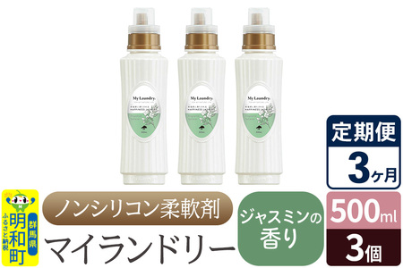 《定期便3ヶ月》ノンシリコン柔軟剤 マイランドリー (500ml×3個)【ジャスミンの香り】