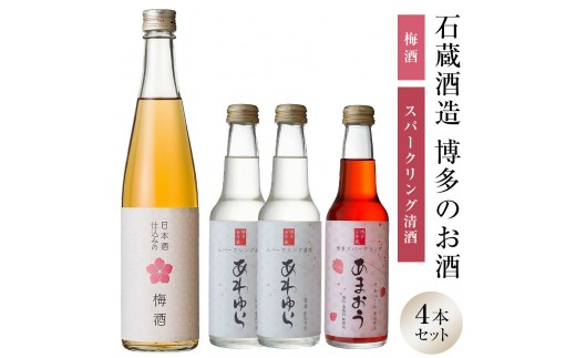 石蔵酒造　博多のお酒・梅酒・リキュールセット